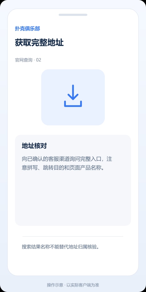 扑克俱乐部 获取完整地址操作示意
